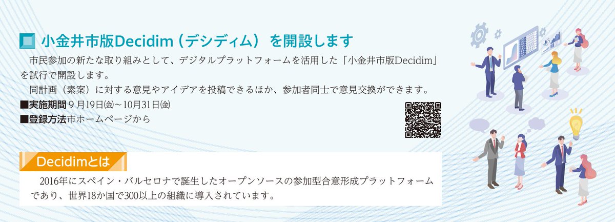 sin_kohyaman's tweet photo. 【小金井市版Decidim(デシディム)】
小金井市では、第5次基本構想・後期基本計画の策定に向け、市民参加の新たな取組としてデジタルプラットフォームを活用した「意見募集プラットフォーム 小金井市版Decidim」を試行開設します。
https://t.co/LGJFYGKxOj
#小金井市 #Decidim #デシディム https://t.co/Ls9qSYlhDQ