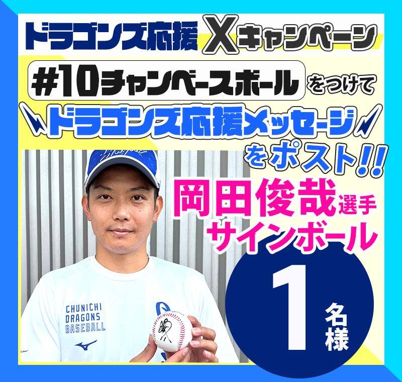 tva_sports's tweet photo. 🐉ドラゴンズ応援メッセージ大募集📣 
9/21(日)中日×巨人戦中継内で紹介された方の中から抽選で #祖父江大輔 選手 #岡田俊哉 選手のサインボールプレゼント🎁

✅当アカウントをフォロー
✅ #10チャンベースボール をつけて2⃣0⃣文字以内で投稿
9/21(日)〆切 https://t.co/xvxoxi20BW