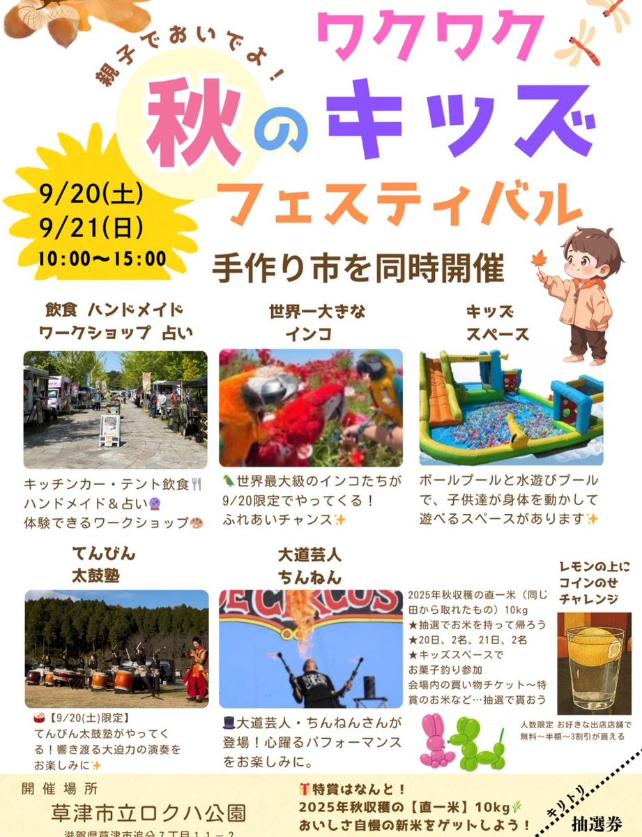 本日と明日に草津市のロクハ公園でワクワクキッズフェスタが開催されるみたいですよ👨‍👨‍👦✨️
＃イベント　＃子ども　＃滋賀県　＃ロクハ公園　＃バザー