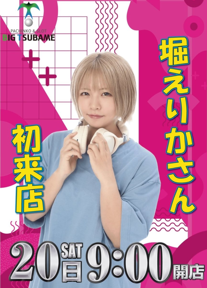 絶対に見逃せない2日間 ①堀えりかさん、初来店（20日） ②総付景品