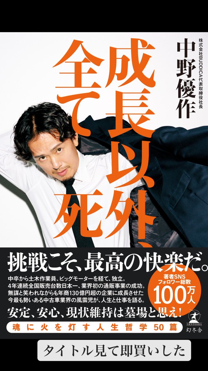 【成長以外、全て　死】

まだ、お会いしたことないがいつもSNSで沢山の刺激をもらっている中野さんの本を購入した。<a href="/yuusaku_buddica/">中野優作｜CAR and LIFE.</a>
