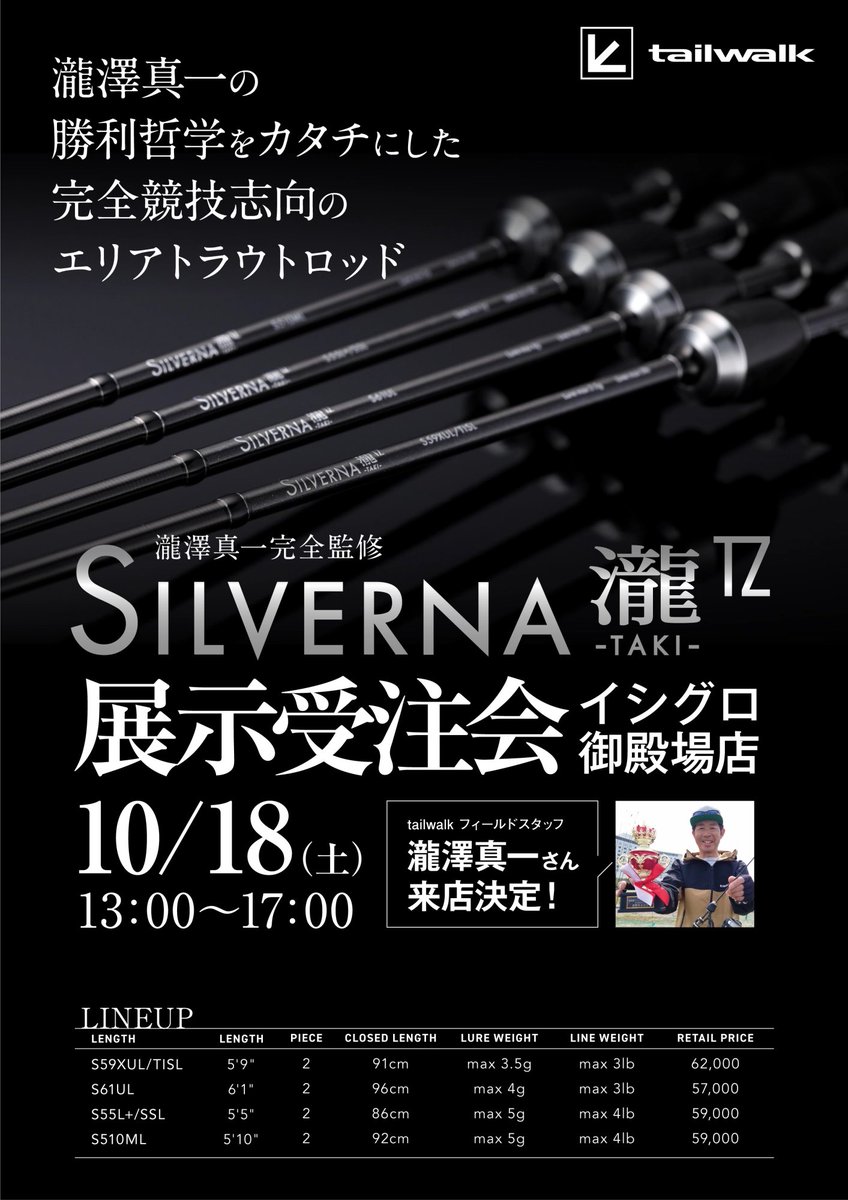 【公式】釣具のイシグロ🎣 (@fishingishiguro) on Twitter photo テイルウォーク <a href="/tailwalk_japan/">【公式】tailwalk (テイルウォーク)|世界中の釣り好き応援中📢</a>
#シルバーナ瀧TZ 展示販売会
10/18sat #イシグロ御殿場店
13:00〜17:00
もちろん瀧澤真一氏ご来店です👍
完全競技志向の最先端最高峰
エリアトラウトロッド
皆様ぜひ!
ishiguro-gr.com/sales_event/ev… テイルウォーク <a href="/tailwalk_japan/">【公式】tailwalk (テイルウォーク)|世界中の釣り好き応援中📢</a>
#シルバーナ瀧TZ 展示販売会
10/18sat #イシグロ御殿場店
13:00〜17:00
もちろん瀧澤真一氏ご来店です👍
完全競技志向の最先端最高峰
エリアトラウトロッド
皆様ぜひ!
ishiguro-gr.com/sales_event/ev…