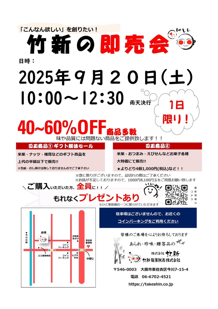 osakatakeshin's tweet photo. 本日、竹新祭（即売会）の開催日！

9/20（土）10:00〜12:30

お中元のギフト商品が上代から大幅割引にて販売中！
とってもお得なので、ぜひ、ご来場ください！

会場:
〒546-0003
大阪府大阪市東住吉区今川7丁目15-4 https://t.co/QL3V3YzAmj