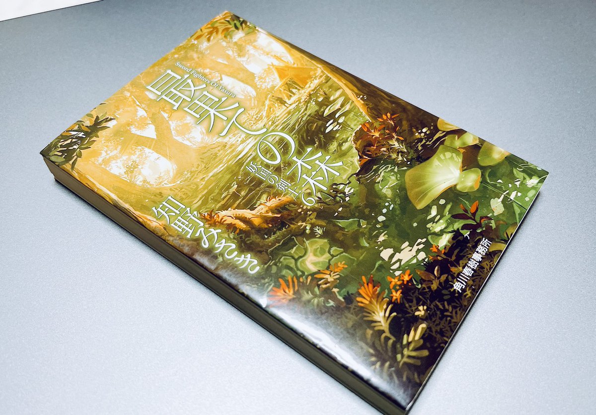「最果ての森」読了。
少しずつ読んできた妖国の剣士シリーズもも残り２冊。
世界設定に深みのある和風ファンタジー。読んでいるとまた和物d&amp;dシナリオを作りたくなってしまう笑