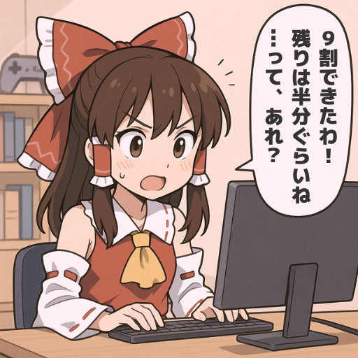 残り1割が、一番長く、一番大事。
#ゲーム作る霊夢 