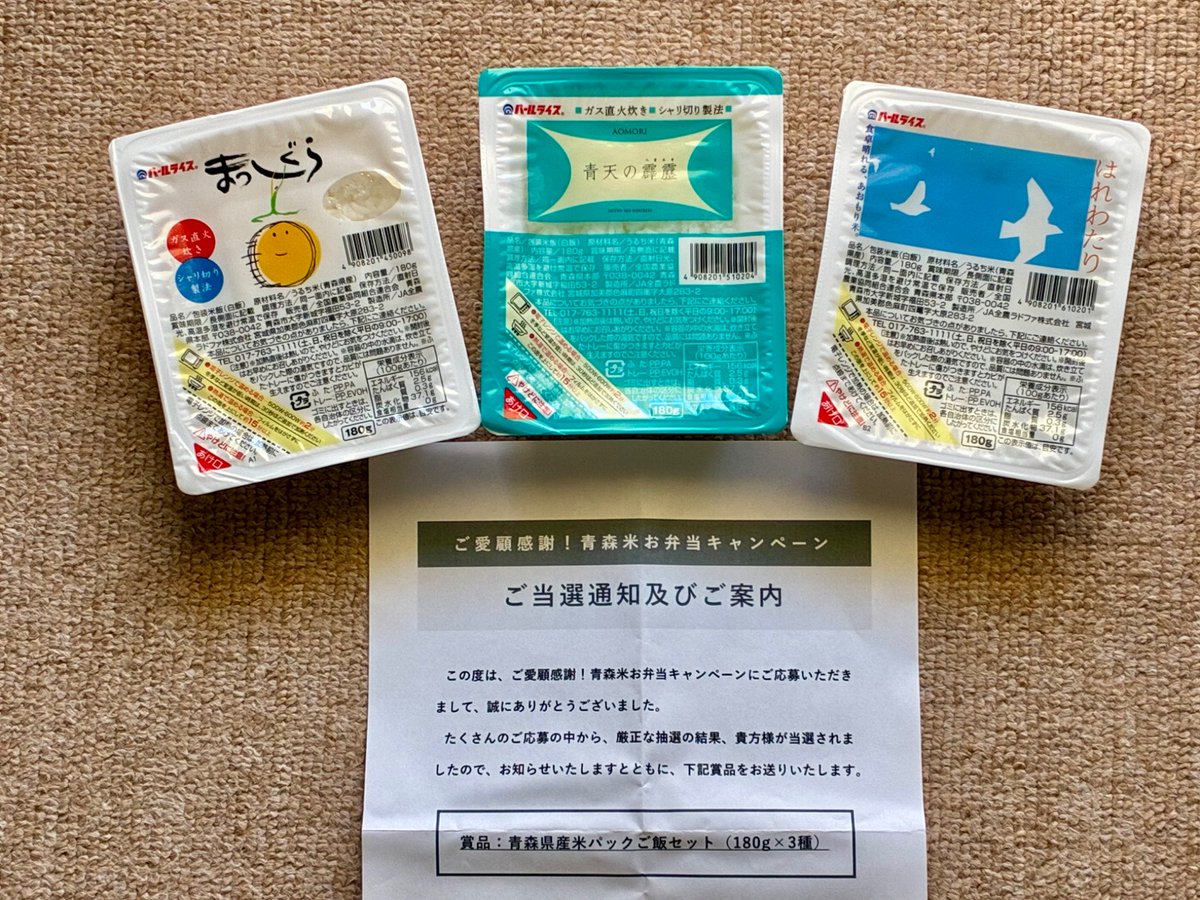青森米お弁当キャンペーン事務局様
ご愛顧感謝！青森米お弁当キャンペーン（クローズド）にて青森県産米パックご飯セット当選🎉

青森県産米のご飯が美味しいお弁当、これからもバリエーション増を楽しみにいています。
この度はありがとうございました😊
#おんけいの当選報告