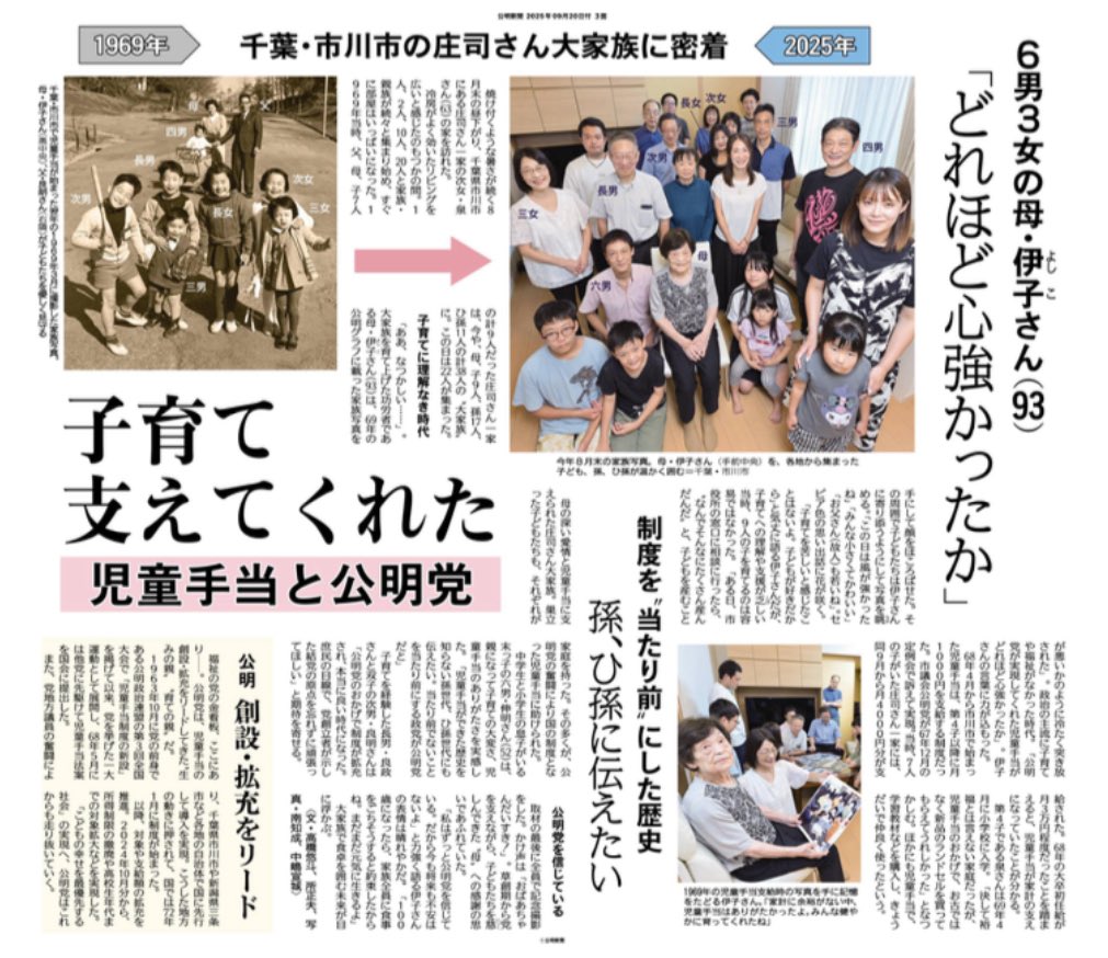 🌸児童手当と公明党
“あの写真”の家族は今

🌸子育て支えてくれた 
￼千葉・市川市の庄司さん大家族に密着／６男３女の母・伊子さん（９３）「どれほど心強かったか」

#公明新聞 より