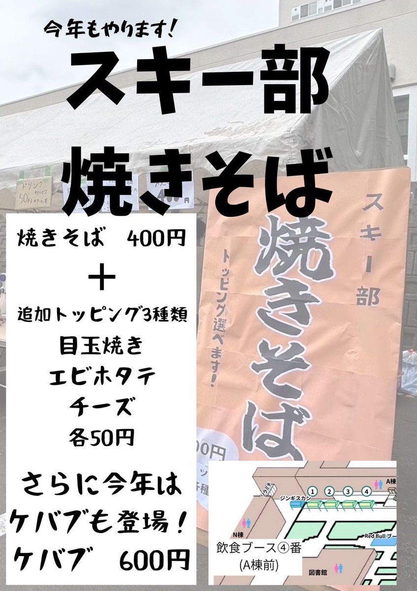 ski_mit's tweet image. 本日から室蘭工業大学工大祭が始まります！！
スキー部は今年も屋台での焼きそばの販売を行います！
さらに今年はケバブの販売も登場！
飲食ブース④番（A棟前）にてお待ちしています♪

#室蘭工業大学スキー部
#室蘭工業大学
#春から室工