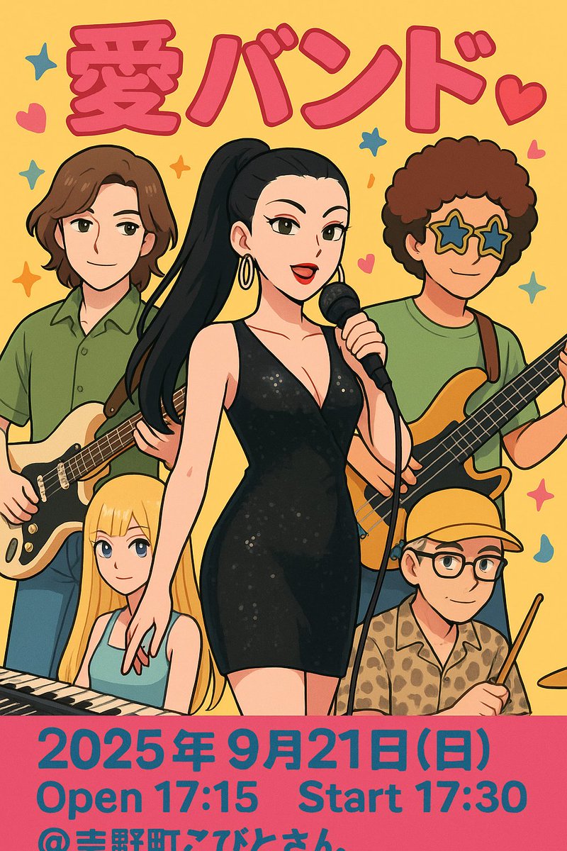 9/21(日)、愛バンド吉野町こびとさんに出演します！
ああ、もう明日だった。。。
時間がなくてChatGPTにお願いしたらこんなフライヤーに…
ぜひこびとさんに来て本物を見て頂戴！