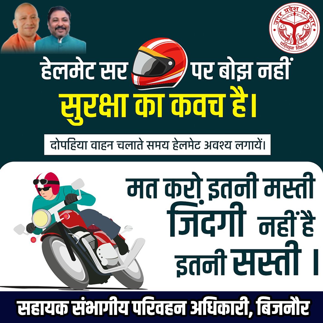 नो #हेलमेट, नो फ्यूल अभियान में आपका सहयोग अपेक्षित हैं।
#यातायात_नियमों का पालन करें,सुरक्षित रहें।
#TransportDepartmentUP #bijnor #bijnorarto #artobijnor #बिजनौर #UPTransport #UPGovernment #RoadSafety