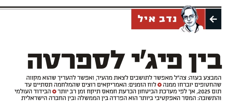 אנחנו בפתחה של שנה חדשה, ויש אנשים – בישראל ובעולם – שמנסים להעריך איך יוצאים מהבור השחור שחפרה הקואליציה הנוכחית. משיחות עם דיפלומטים, יועצים אסטרטגיים, תורמים ותיקים לישראל וגורמים רשמיים בישראל, ברור שהבור אכן עמוק מאוד ואי-אפשר להיחלץ ממנו אלא בסיום המלחמה.

 זו גם המסקנה