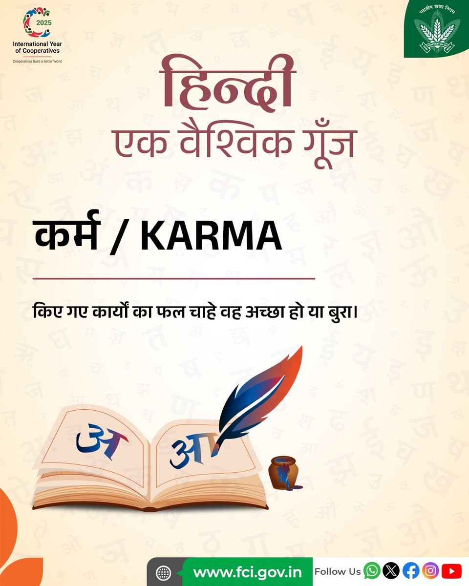 आज "कर्म" शब्द, वैश्विक विचारधारा, सेल्फ-हेल्प, पॉप संस्कृति और पश्चिमी दर्शन में भी  नियति और परिणाम का प्रतीक बन चुका है।

हिंदी पखवाड़ा में आइए,
ऐसे शब्दों का सम्मान करें जिन्होंने न सिर्फ़ हमारी भाषा,
बल्कि विश्व पटल पर भी अपनी अमिट छाप छोड़ी है।

#HindiPakhwada