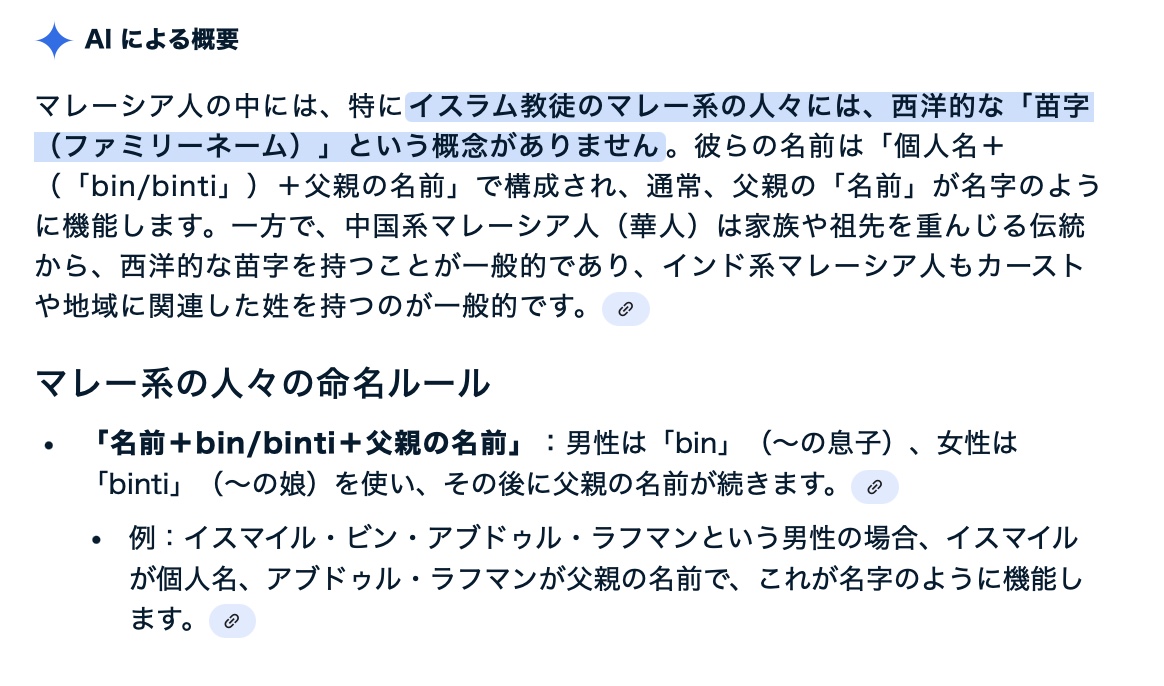 Southern_X777's tweet photo. 日本では多分知られてないと思うけど、イスラム教徒には苗字（ファミリーネーム）がありません。少なくともマレーシアではそうですし、多分、他地域のイスラム教徒も同じかと。要約を貼っておきますが、検索すればいくつもサイトが出てくるので調べてみてください。つまり、同一のファミリーネームがないので、帯同家族としてきた人がどこまで本当の家族かどうか、そもそも戸籍制度がないので判別が困難。身分証明書の偽造はよくある話です。