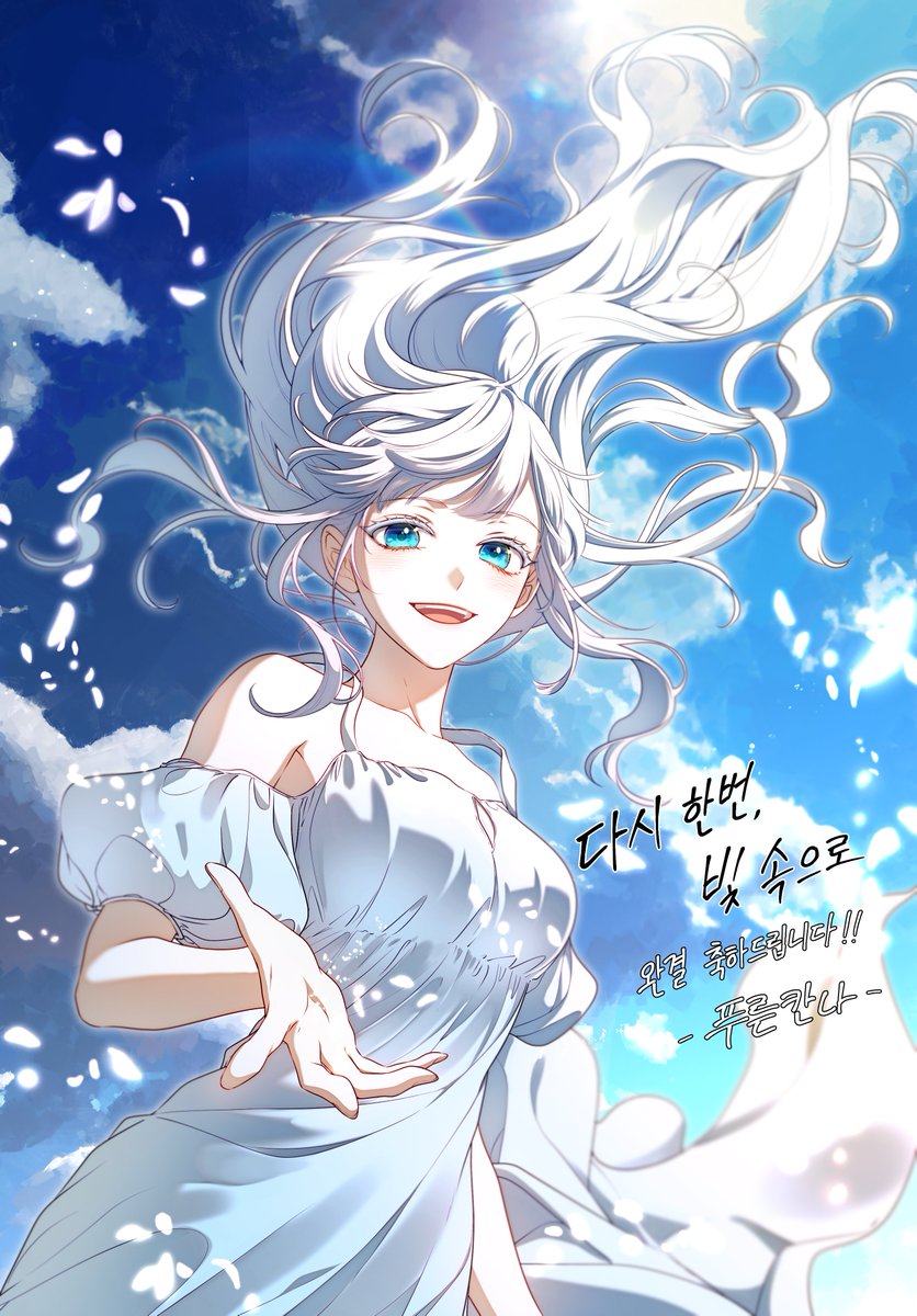 쉬느라 업로드하는 게 너무 늦어버렸지만..😅
유야 작가님의 <다시 한번, 빛 속으로> 완결 축전 그렸습니다!
진짜 빛 그 자체였던 웹툰! 아이샤의 앞날이 따뜻하길 바랍니다.