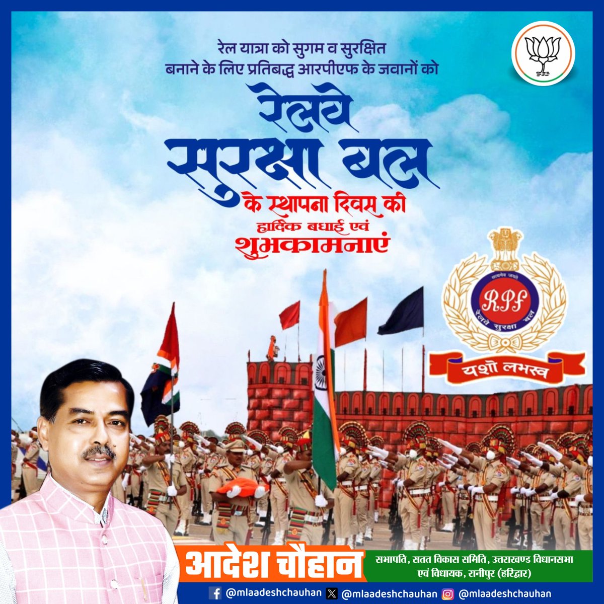 AdeshchauhanUK's tweet photo. रेल यात्रा को सुगम व सुरक्षित बनाने के लिए सदैव प्रतिबद्ध आरपीएफ के जवानों को रेलवे सुरक्षा बल स्थापना दिवस की हार्दिक बधाई एवं शुभकामनाएं।
आपका अनुशासन, समर्पण और कर्तव्यनिष्ठा भारतीय रेल यात्रियों के विश्वास की सबसे बड़ी शक्ति है।
#RPF #YashoLabhasva #RailwayProtectionForce https://t.co/As3KmRR6At