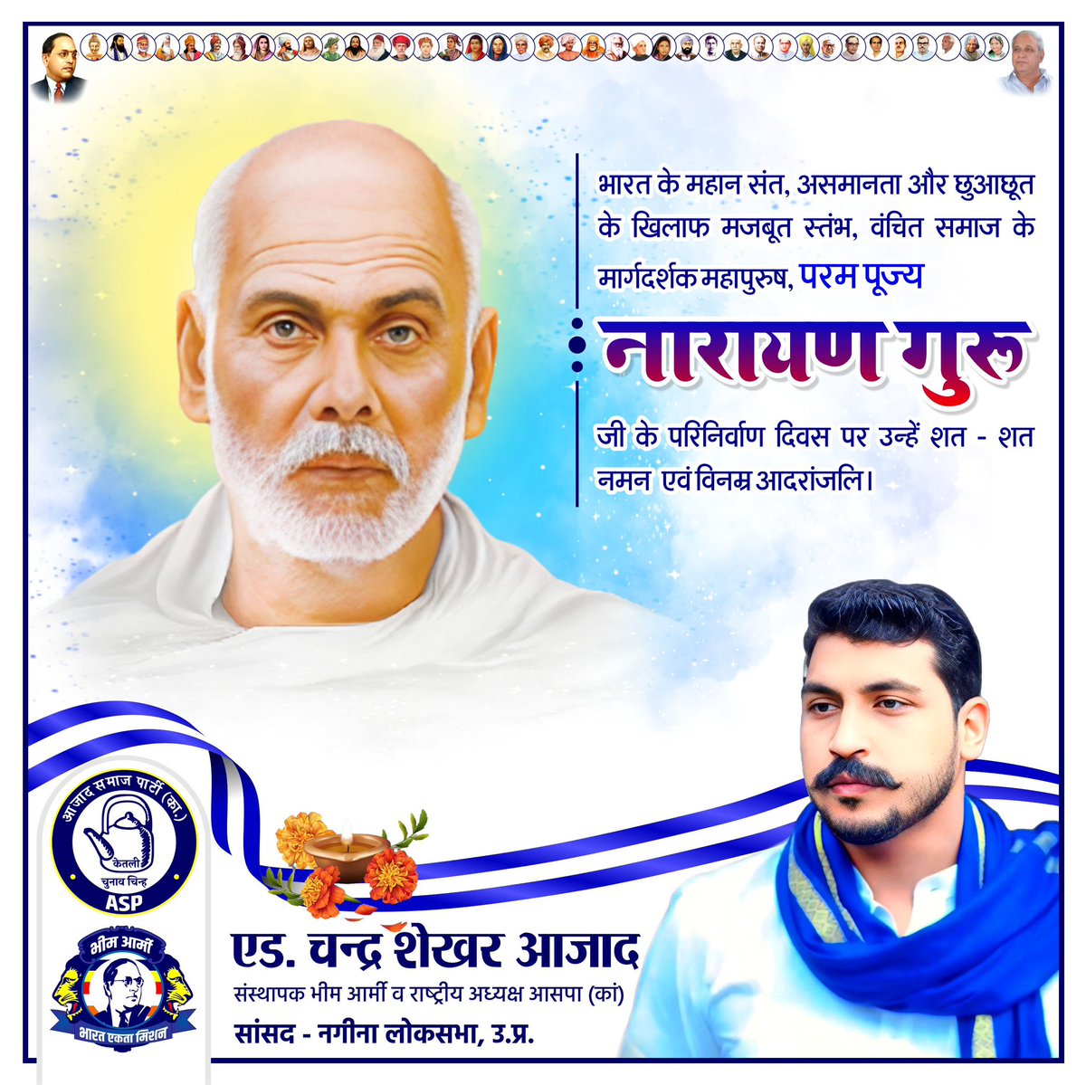भारत के महान संत, असमानता और छुआछूत के खिलाफ मजबूत स्तंभ, वंचित समाज के मार्गदर्शक महापुरुष, परम पूज्य नारायण गुरु जी के परिनिर्वाण दिवस पर उन्हें शत - शत नमन  एवं विनम्र आदरांजलि।