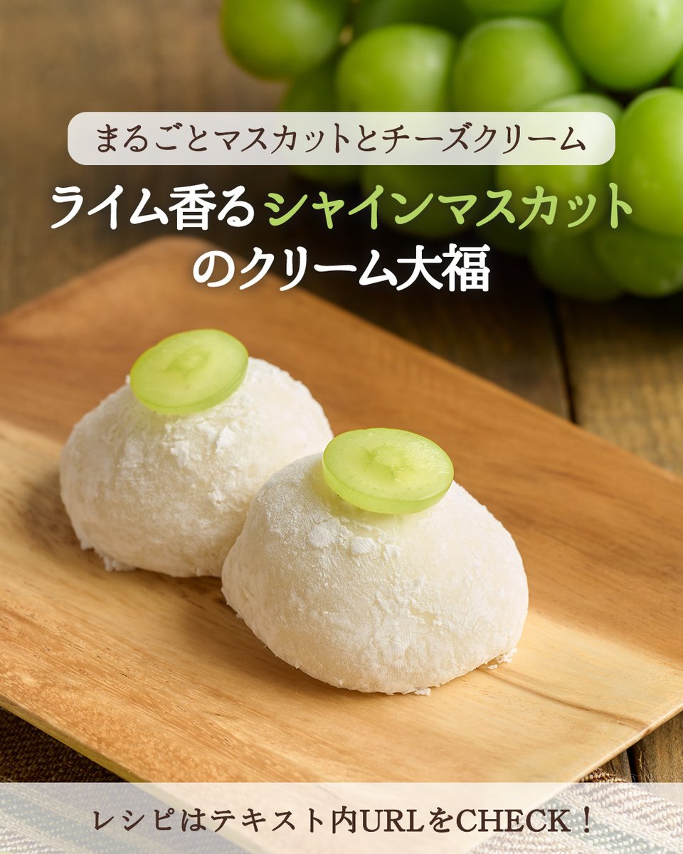 k_funasho's tweet image. 【レシピ公開】
ライム香る、#シャインマスカット のクリーム大福✨
ライムの皮を合わせた爽やかなチーズクリームが、果実の甘みを引き立てます🌿
もっちり生地と一緒に贅沢な味わいをお楽しみください！

▼レシピはこちら
funasho-group.co.jp/salute/recipe/…

#フルーツ大福