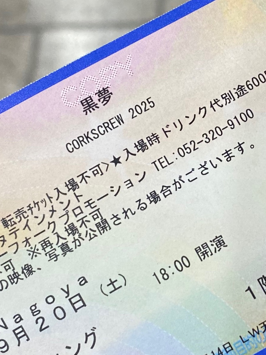 黒夢ファイナル嬉しいすぎる

9年ぶり、DAMIJAWのBWY3リリイベ
@常滑(ナメトコ)以来の名古屋！
知らない街歩くのはワクワクしていいね