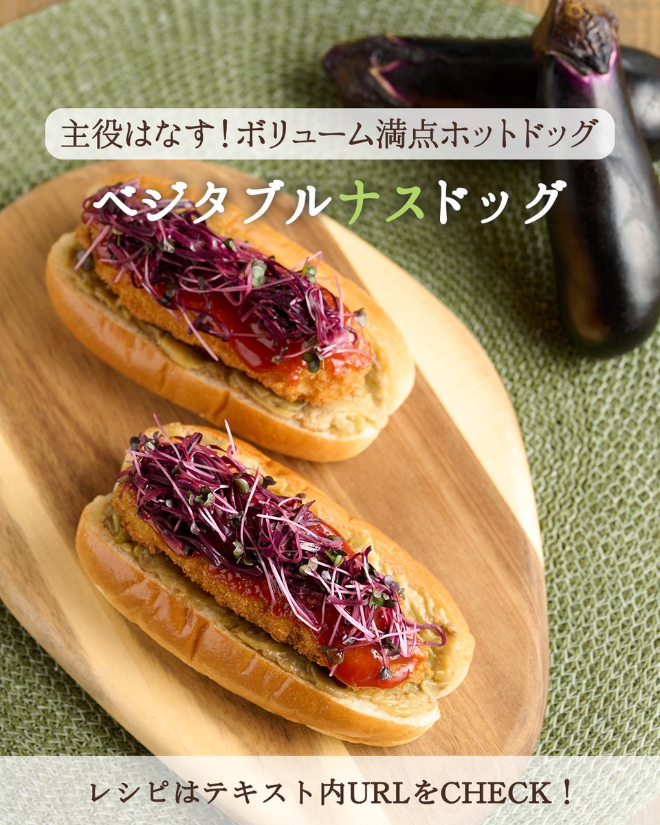 k_funasho's tweet image. 【レシピ公開】
#なす が主役のボリューム満点 #ホットドッグ🍆
炒めなすのジューシーさ、サクサク揚げなす、酸味の効いたなす皮ピクルス。
3つのなすの味わいが楽しめる、なす尽くしの一品です。
お肉なしでも満足感たっぷり✨

▼レシピはこちら
funasho-group.co.jp/salute/recipe/…