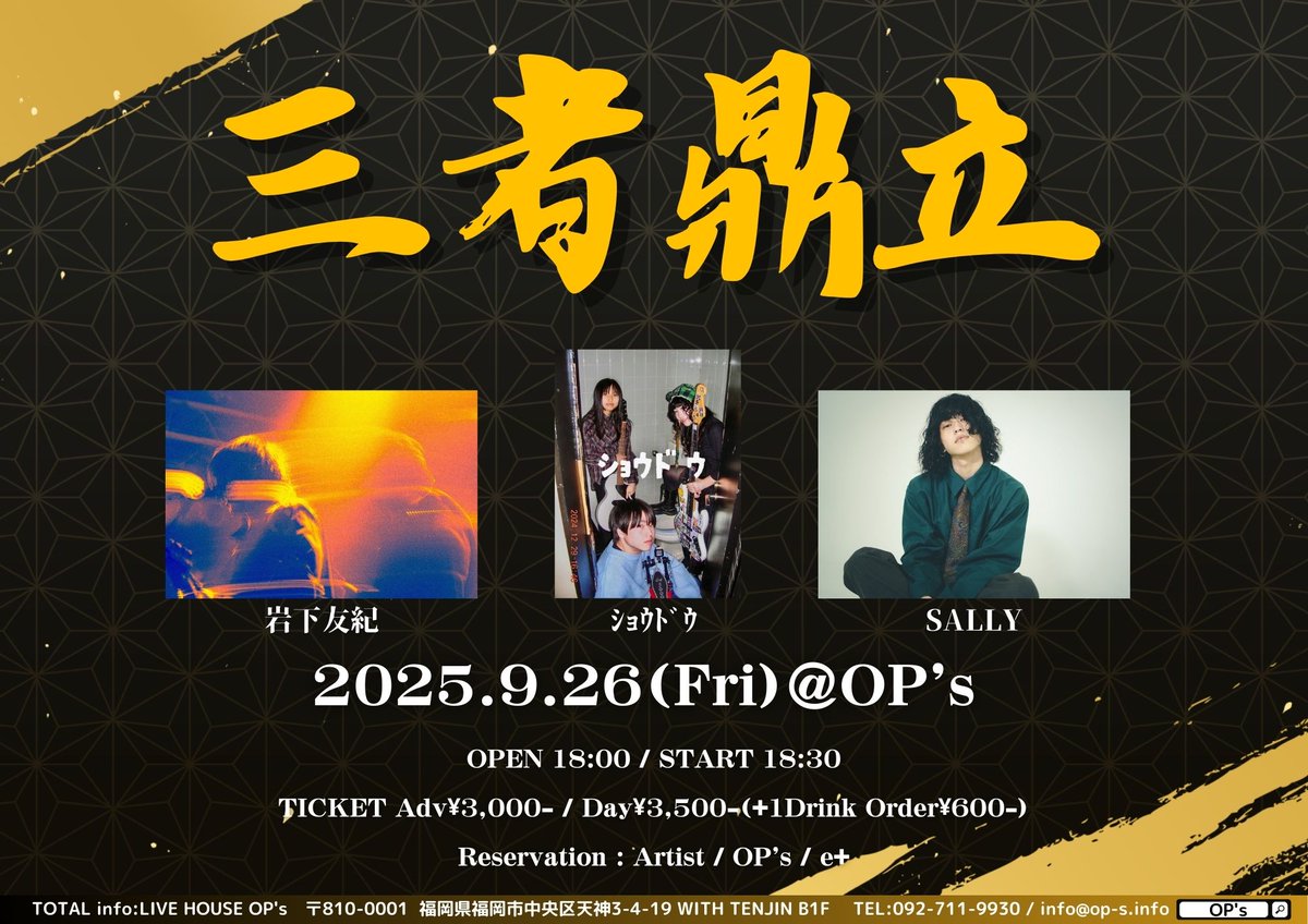 🔸三者鼎立

🔸9月26日(金)

🔸CAST
岩下友紀 <a href="/DAYPAS_T/">岩下友紀</a>
ｼｮｳﾄﾞｳ <a href="/syoudou_101/">ｼｮｳﾄﾞｳ</a>
SALLY <a href="/ssw_riki/">SALLY</a>

🔸e+にてチケット発売中！
eplus.jp/sf/detail/4399…