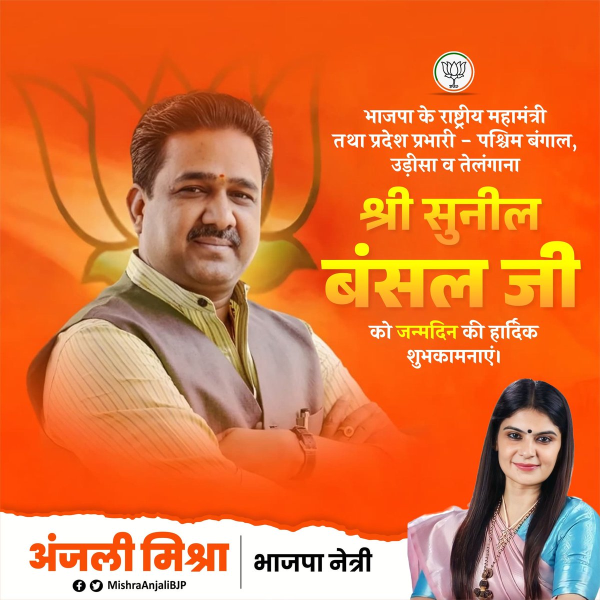 Anjali Mishra (@mishraanjalibjp) on Twitter photo भाजपा के राष्ट्रीय महामंत्री तथा प्रदेश प्रभारी - पश्चिम बंगाल, उड़ीसा व तेलंगाना श्री <a href="/sunilbansalbjp/">Sunil Bansal</a> जी भाई साहब को जन्मदिन की हार्दिक शुभकामनाएं। भाजपा के राष्ट्रीय महामंत्री तथा प्रदेश प्रभारी - पश्चिम बंगाल, उड़ीसा व तेलंगाना श्री <a href="/sunilbansalbjp/">Sunil Bansal</a> जी भाई साहब को जन्मदिन की हार्दिक शुभकामनाएं।