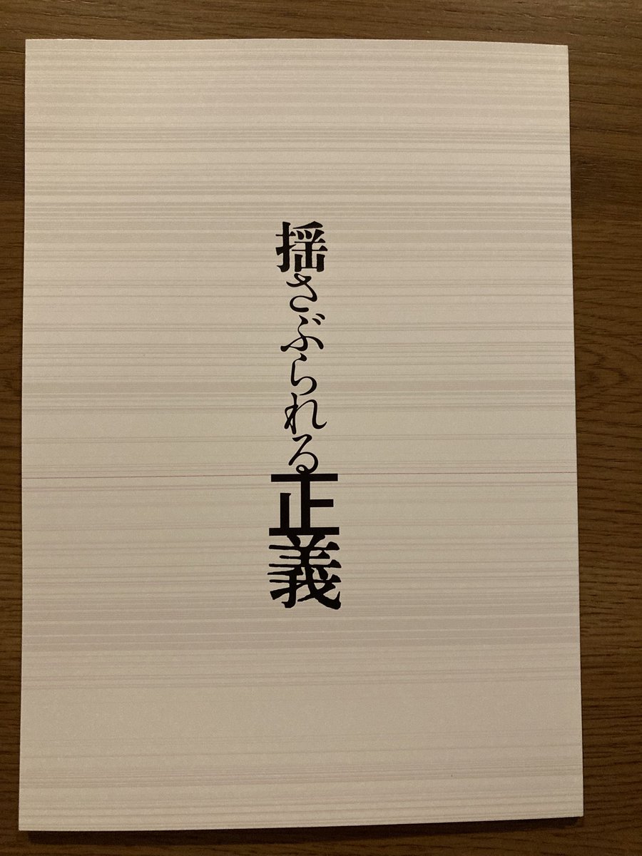 lavande2021's tweet image. 冤罪事件が抱える問題はもちろんのこと、マスコミの事件報道のあり方と報道の受け手であるわれわれ視聴者の姿勢も問われる深い映画でした。

「逮捕されたから犯人」を印象づける事件報道が変わっていくさざなみがこの映画から広がっていってほしいと願います。
#揺さぶられる正義
#ポレポレ東中野