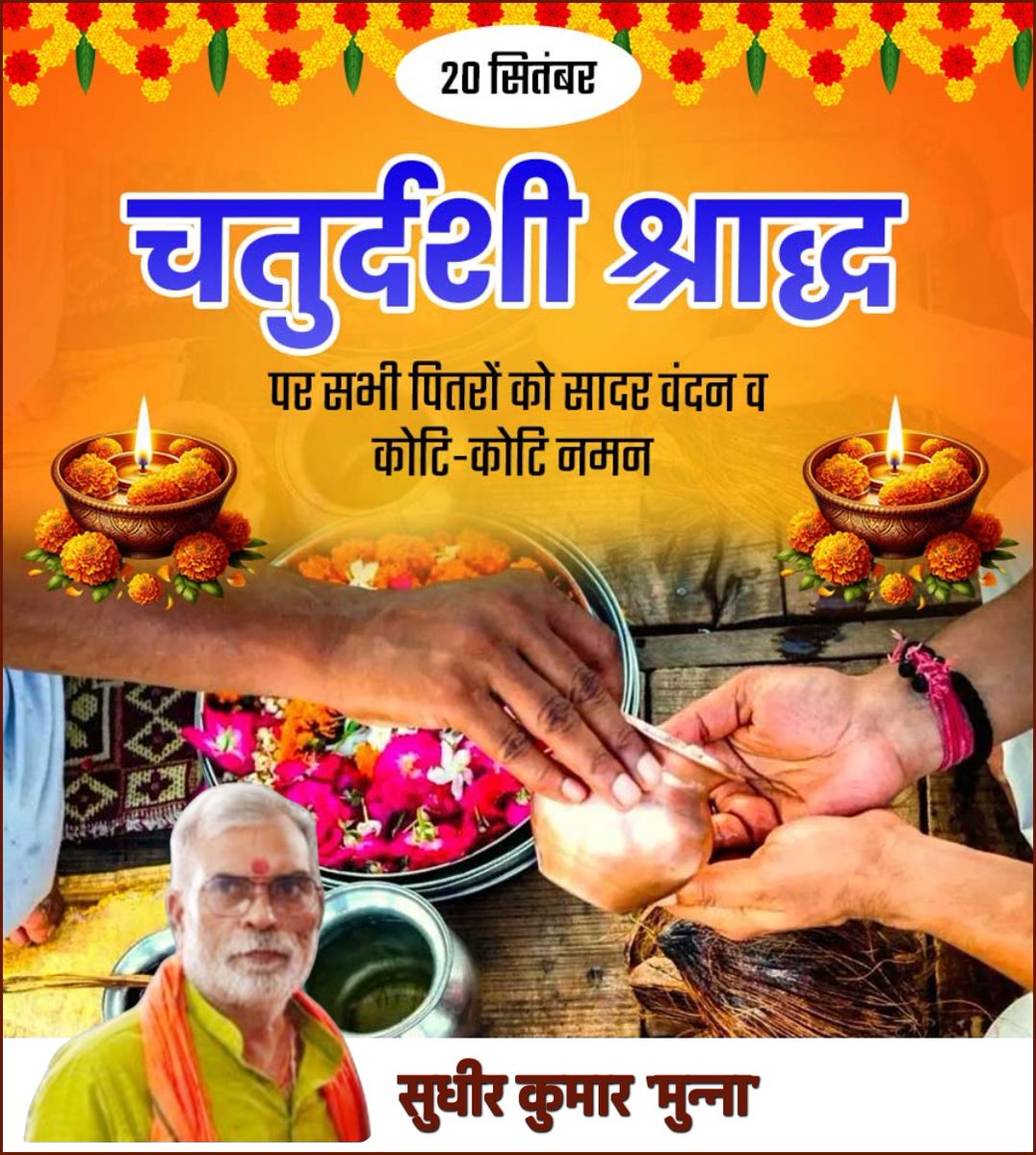 MunnaSudhir's tweet image. चतुदर्शी श्राद्ध पर सभी पितरों को सादर वंदन व कोटि-कोटि नमन।Bharatiya Sanskriti में अपने पितरों का श्राद्ध करने की परंपरा प्राचीन काल से रही है।Shraddh Karma से हम पितृऋण चुकाने की चेष्टा करते हैं और अपने (पूर्वजों का आशीर्वाद) Ancestors’ Blessings प्राप्त करते हैं।
#PitruPaksha