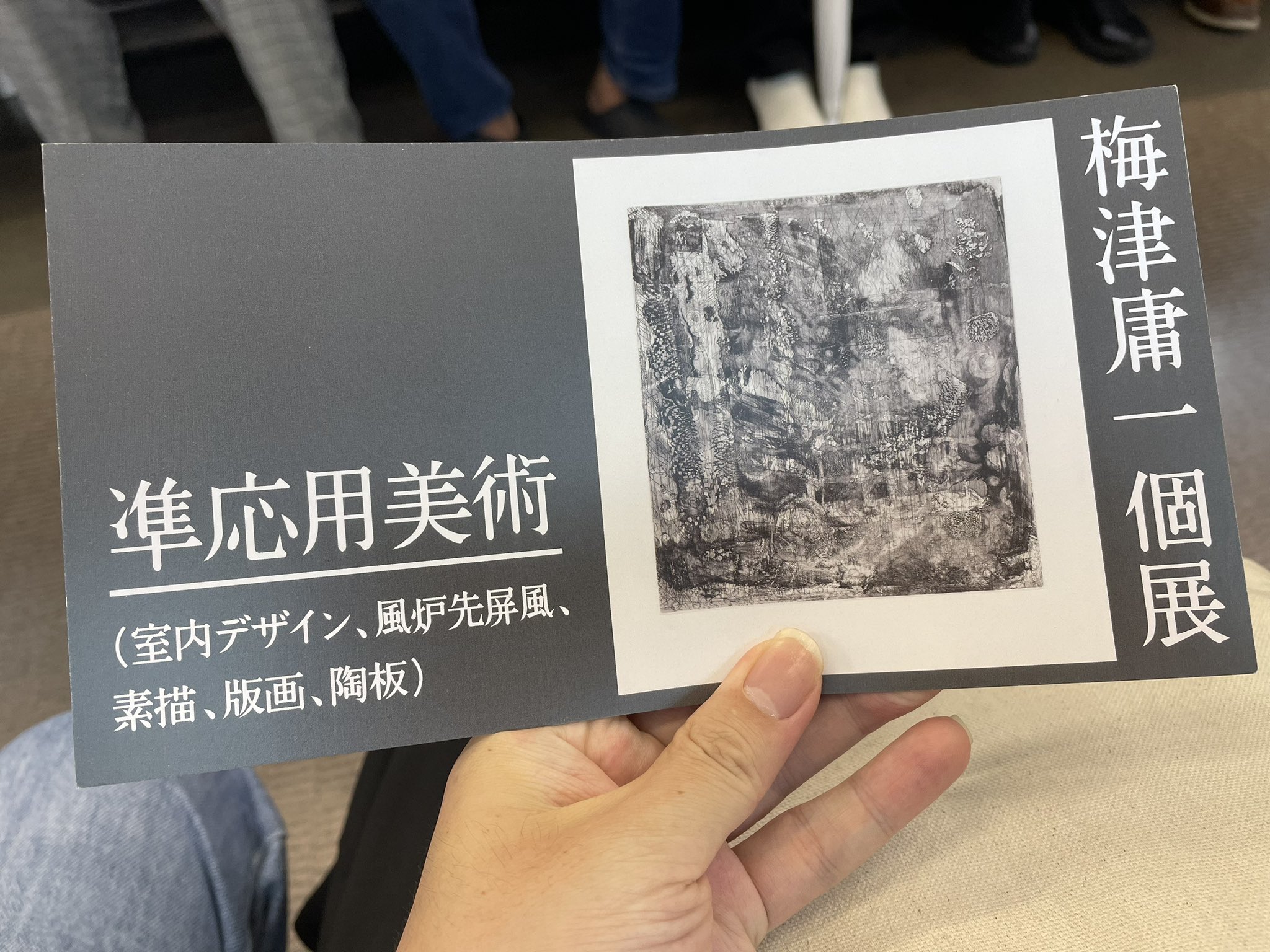梅津道雄、【枯れ葦】、希少な額装用画集より、新品額装付、状態良好