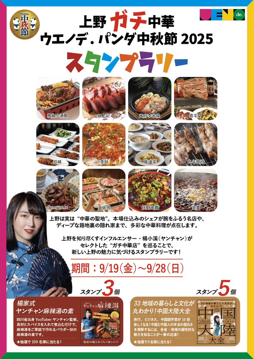 🐼2025上野パンダ中秋節 ガチ中華スタンプラリー開催中✨ スタンプ3個