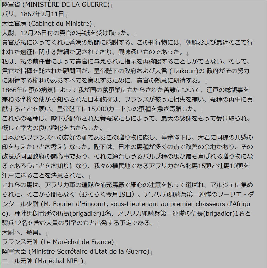 スチェッキンさんが、幕末のフランス軍事顧問団の書簡集の機械翻訳をしているのだけど、画像の文書の原文が、ナポレオン三世が西洋馬を幕府に贈った逸話の部分だった。これは日本ではアラブ馬とされるこの西洋馬が、バルブ種だと明記されているので、一部では有名な史料である。