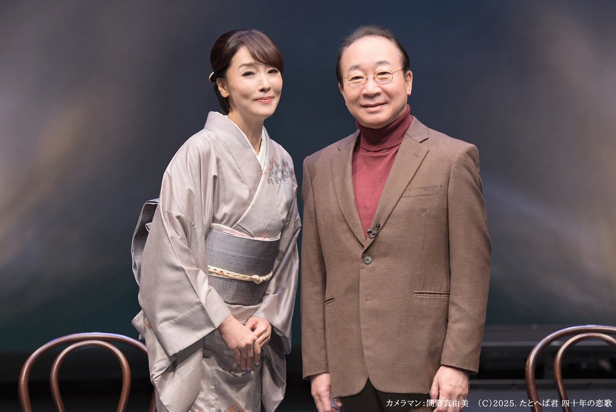 朗読劇「#たとへば君」
“朗読劇「たとへば君」四十年の恋歌”全5公演が終演いたしました。
ご来場いただきましたお客様、お心寄せいただきました皆様、本日まで誠にありがとうございました！📚