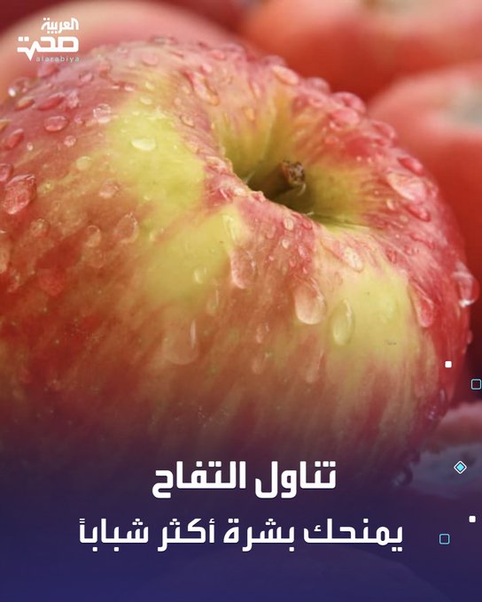 يساعد التفاح في تجديد جمال بشرتك من خلال عدة خطوات، أهمها: تجديد خلايا البشرة، ودعم مرونة الجلد، وتقليل التجاعيد. حماية من الشمس والتلوّث، بسبب مضادات الأكسدة (مثل البوليفينولات). ترطيب طبيعي، لأن نسبة الماء العالية فيه (80 89٪) تحافظ على نضارة البشرة وتحميها من الجفاف. تقليل الالتهابات المرتبطة بالشيخوخة المبكرة صحة _صحة 