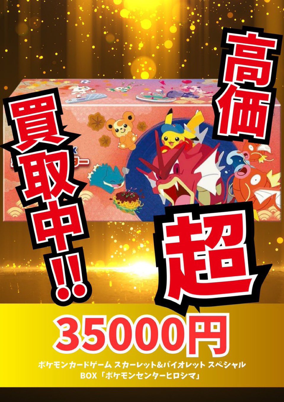 未開封　ポケモンセンターヒロシマ スペシャルBOX「ポケモンセンターヒロシマ」 未開封BOX 1BOXの