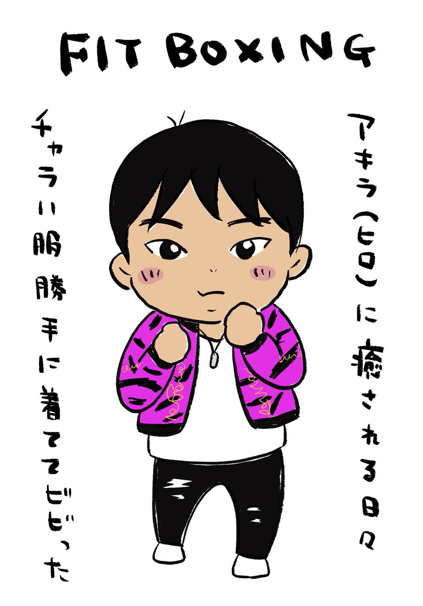 フィットボクシングで汗を流して1ヶ月ちょっと経ちました。数値には現れてきたから小躍りしてますが、二の腕の振袖が振袖のままです。留袖になる日は訪れるのでしょうか…。