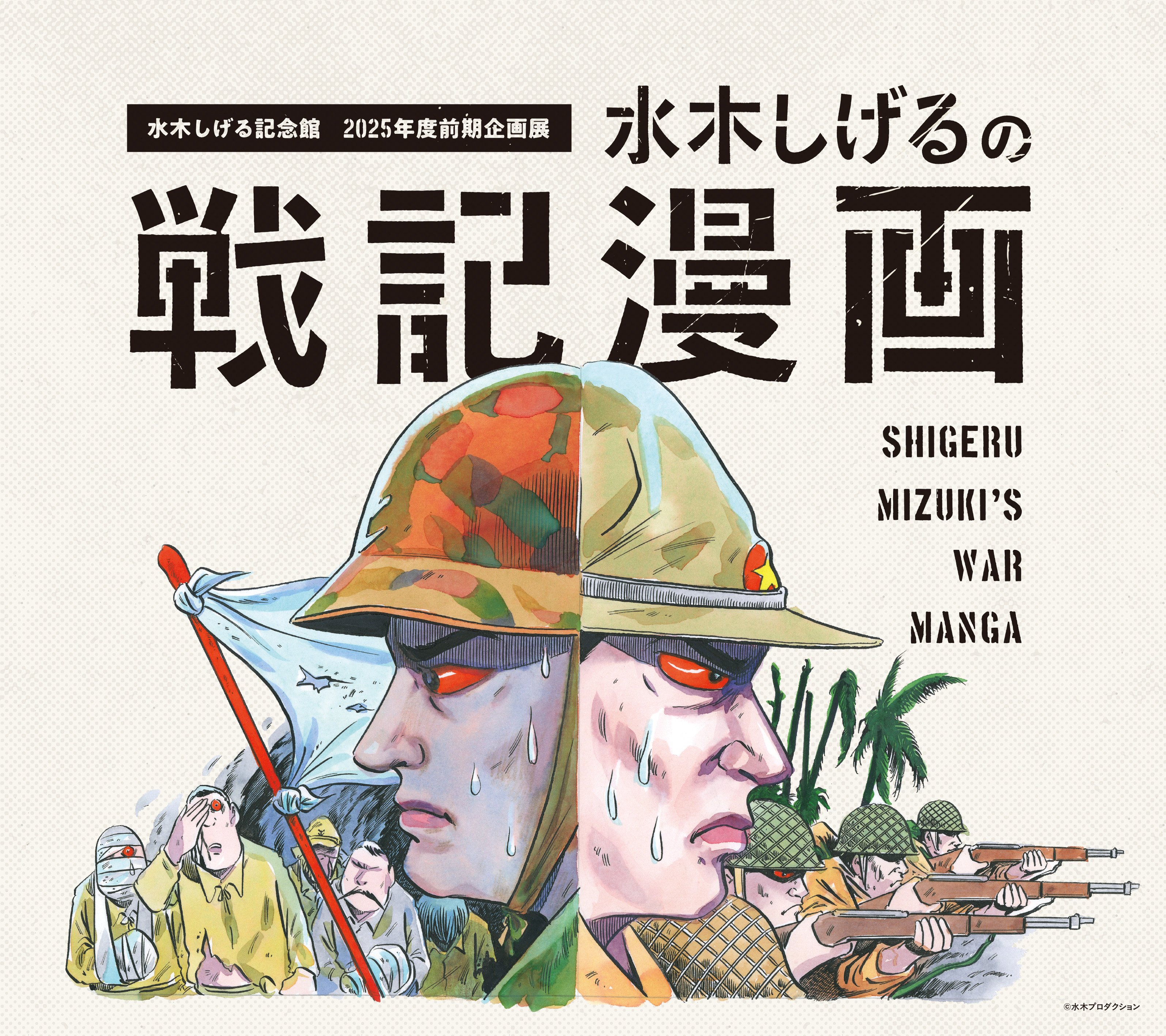 水木しげる記念館 on X: 