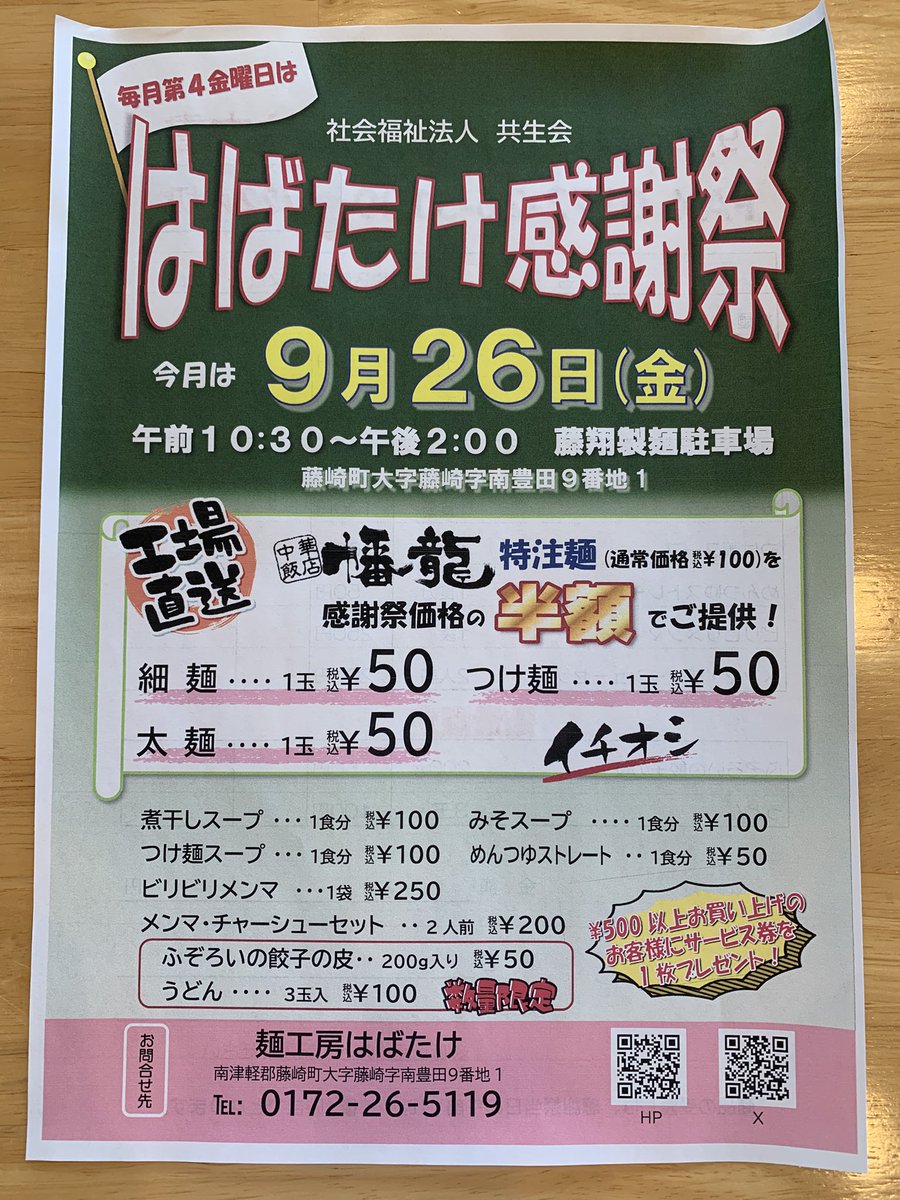 📣日頃の感謝を込めて、毎月第4金曜日は
＼はばたけ感謝祭開催！／

🌟お店自慢の麺などを特別価格で販売！

✅まとめ買いがお得！
✅ご家庭でこだわりの麺が楽しめる！

場所：藤翔製麺駐車場

🎁500円以上お買い上げで
     サービス券1枚プレゼント✨️