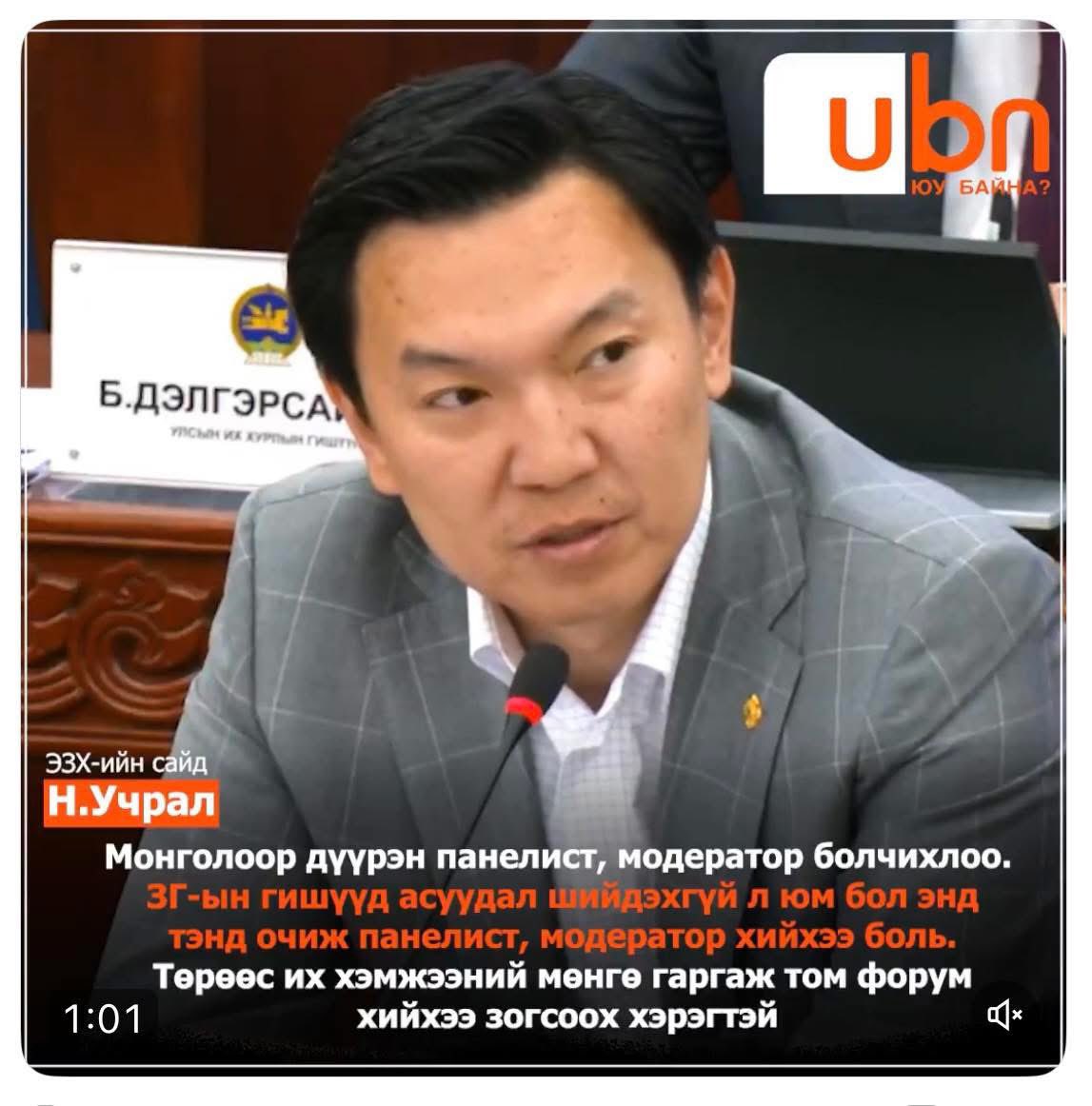 Гоё хэлсэн бна шүү😂

Нэг их сүртэй очоод яг чухал асуудал ярих үед хэн ч бхгүй дарга нар, шийдвэр гаргагчид нь яваад өгсөн байдаг.

Нөгөө илтгэл тавихаар уригдсан гадныхан бүүр гайхаад үлддэг. Энэ бол бараг л жишиг болоод байгаа зүйл. Хурал зохион байгуулагчид нь санаа зовоод,