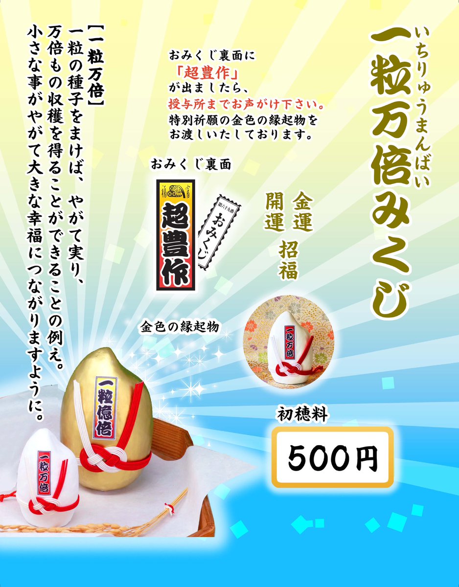 本日より「一粒万倍みくじ」の授与いたします🌾 おみくじ裏面に「超