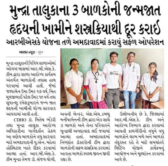 CDHO Kutch (@cdhokutch) on Twitter photo મુન્દ્રા તાલુકાના 3 બાળકોની જન્મજાત હૃદય ની ખામીને શસ્ત્રક્રિયાથી દૂર કરાઈ.
<a href="/KutchDdo/">DDO Kutch</a> <a href="/collectorkut/">Collector & DM, Kachchh</a> <a href="/NHMGujarat/">NHM Gujarat</a> <a href="/GujaratSHRBSK/">Gujarat SH (RBSK) Rashtriya Bal Swasthya Karyakram</a> મુન્દ્રા તાલુકાના 3 બાળકોની જન્મજાત હૃદય ની ખામીને શસ્ત્રક્રિયાથી દૂર કરાઈ.
<a href="/KutchDdo/">DDO Kutch</a> <a href="/collectorkut/">Collector & DM, Kachchh</a> <a href="/NHMGujarat/">NHM Gujarat</a> <a href="/GujaratSHRBSK/">Gujarat SH (RBSK) Rashtriya Bal Swasthya Karyakram</a>