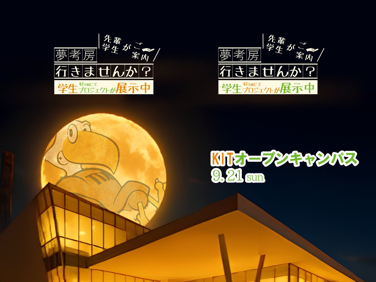 KITyumekobo's tweet image. ✨明日9/21はKITオープンキャンパス✨
夢考房プロジェクトもポスター付近で展示します🎉
活動する様子をぜひご覧ください👀
未来の仲間をお待ちしています😊
#KIT夢考房　＃オープンキャンパス　#金沢工業大学