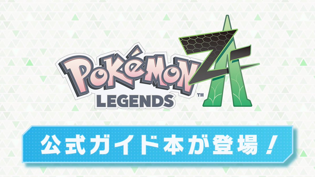 『Pokémon LEGENDS Z-A』の新しい冒険をサポートする公式ガイド本「ポケモンレジェンズ Z-A オフィシャルスタートブック」が発売決定！
ゲームの発売日と同日の10月16日（木）に小学館から刊行されるよ！
shogakukan.co.jp/magazines/1386… #PokemonLegendsZA