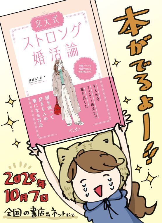 toumorokoshiki's tweet photo. 【おしらせ】
本が出ます！！私の約10年に及ぶ婚活ヒストリーと、その中で培った独自の恋愛ノウハウをまとめ尽くした、絶対に他にない型破りな１冊が誕生しました🎊

2025年10月7日、全国の書店にて発売です。よろしくお願いします！
#京大式ストロング婚活論

ご予約はこちら
https://t.co/GfkyVIIlp3 https://t.co/SIvkPfXCqb