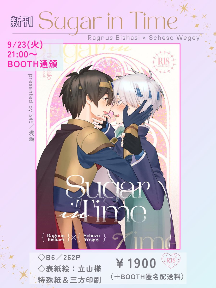 【9/23BOOTH通頒のお知らせ】
『Sugar in Time』
◇B6/262P/R18
◇表紙絵：立山様（@ tateyama344）
◇装丁・三方印刷デザイン：夏橙様（@ Natsudai2Design）

R18含むサンプル：(pixiv.net/novel/show.php…)
ツリーにページ冒頭のサンプルを繋げます