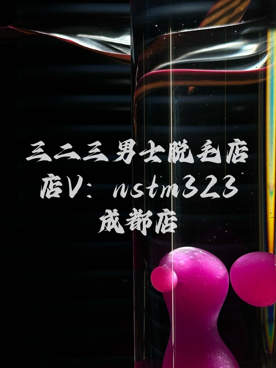 成都店v：nstm323
#脱毛 #成都脱毛
#vio脱毛 #私处脱毛