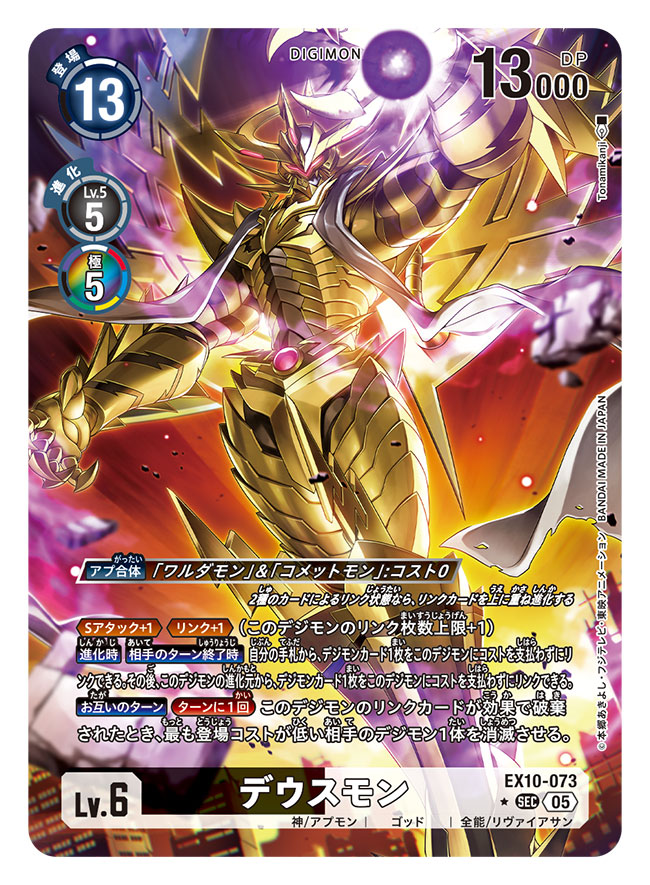 本日9月20日発売の「デジモンカードゲーム」EXブースター第10弾