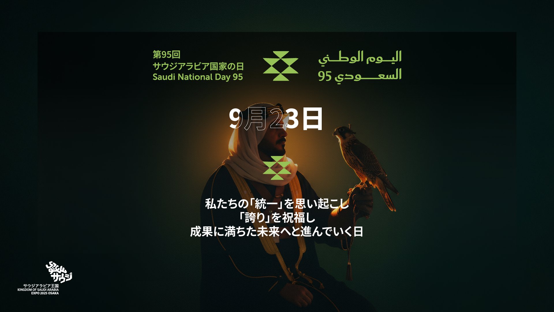 サウジアラビア国民の日95周年5点セット 第95回サウジアラビア王国ナショナルデーにあたり、私たちは