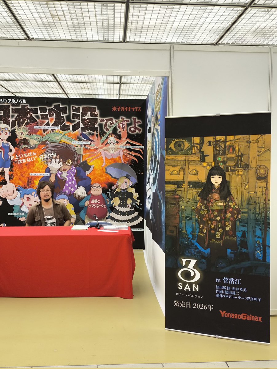 米子ガイナックス1F126ブースです！お気軽にお越しください✨
 #京まふ2025 
 #日本沈没ですよ  #米子ガイナックス