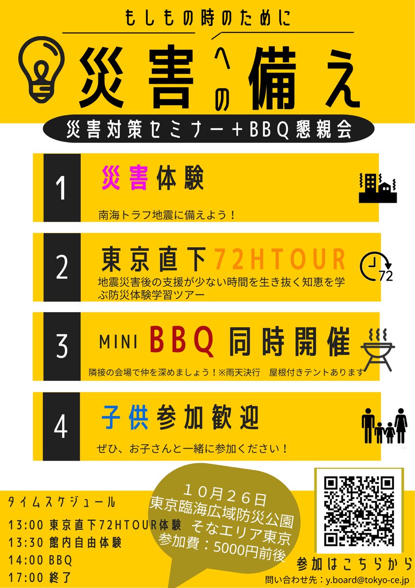 今年のY・ボードレク企画は防災体験＋BBQ懇親会！！ “もしもの備え” をテーマにした体験型イベントです✨
初めてお子さまも一緒に参加できる内容になっています️👨🏻👩👶🏻
CEの輪をこの機会に広げてみませんか。ぜひご家族や仲間と一緒にご参加ください！

docs.google.com/forms/d/1vvcwW…
