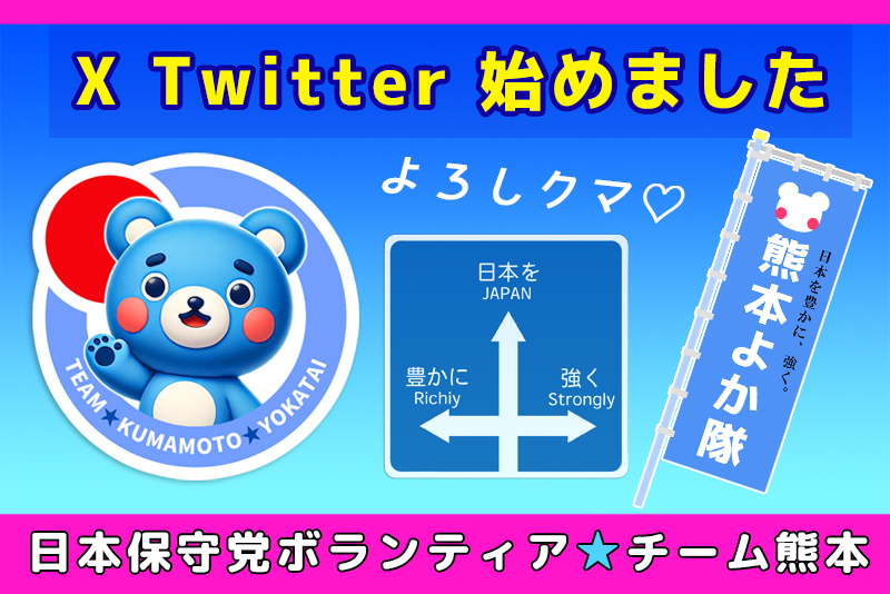 日本保守党ボランティアチーム
『熊本よか隊』です🇯🇵

Xのアカウントを開設しました🙌
どうぞよろしくお願いします☺️

日本を豊かに、強く！
みんながんばろー❣
 エイエイオー😆💪

よかったら
拡散していただけると嬉しいです🩵

#日本保守党ボランティア
#熊本よか隊
#チーム熊本