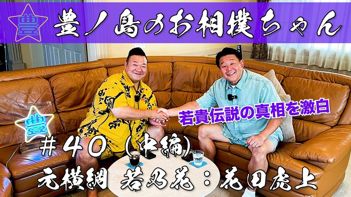 OSAMU_READREAD's tweet image. YouTube「豊ノ島のお相撲ちゃん」
#40 元横綱 若乃花:花田虎上
若貴伝説の真相を激白!
相撲ファンにもそうでない方にも現役力士たちにも是非是非見ていただきたい!
チャンネル登録よろしくお願いします🖐️
youtu.be/y-3eF-5v7NY?si…
#豊ノ島のお相撲ちゃん
#豊ノ島
#若乃花
#貴乃花
#相撲